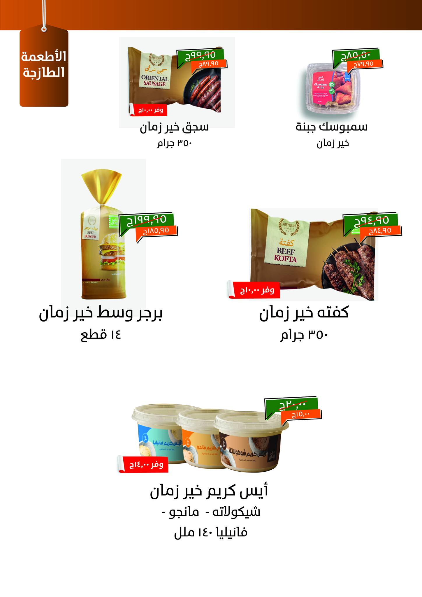 kheir-zaman offers from 2jul to 1jun 2025 عروض خير زمان من 2 يوليو حتى 1 يونيو 2025 صفحة رقم 3